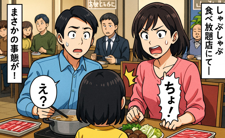「ちょ！うそでしょ！？」家族でしゃぶしゃぶ食べ放題へ。目を離した一瞬、娘がまさかの行動に…！私が青ざめたワケ