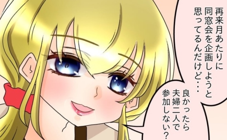 「良かったら“夫婦2人”で…」同窓会に誘われ喜ぶ私→夫に報告すると仏頂面でため息をつかれ… #友だちの裏の顔 7