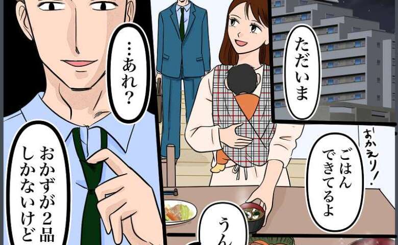 夫「あれ？おかずが2品しかないけど」私「今日はバタバタで…」すると…→夫の反応にゾッとしたワケ #完璧な結婚 10