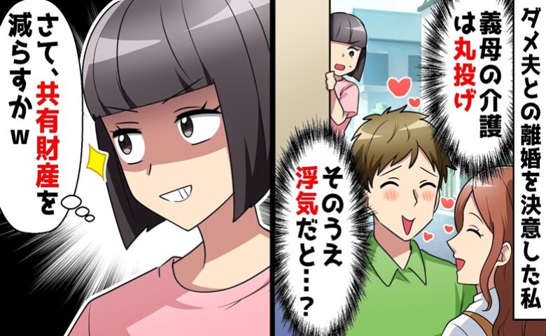 義母の介護を嫁に押し付け、夫が浮気！「共有財産、減らそっ♪」私が密かに開始した行動とは？その後