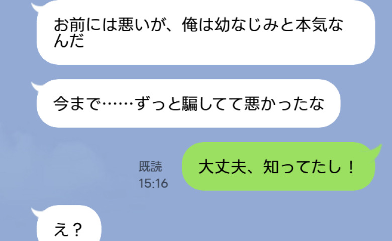 夫「幼なじみと本気なんだ…今までだましててごめん」私「うん、知ってた」→私の反撃に、2人が顔面蒼白になったワケ