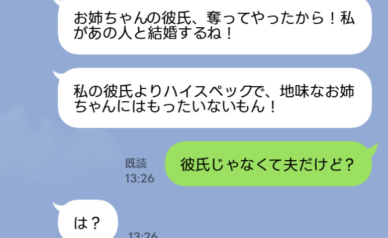 妹「お姉ちゃんの彼氏は奪ったから！」私「無理だと思うよ？」長年悩んでいた妹との関係は、劇的な結末を迎えることに