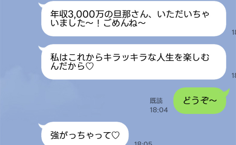 「年収3000万の旦那さんもらうね！」夫を略奪した同級生→3カ月後、入籍報告時に、彼の真実を教えてあげた結果…