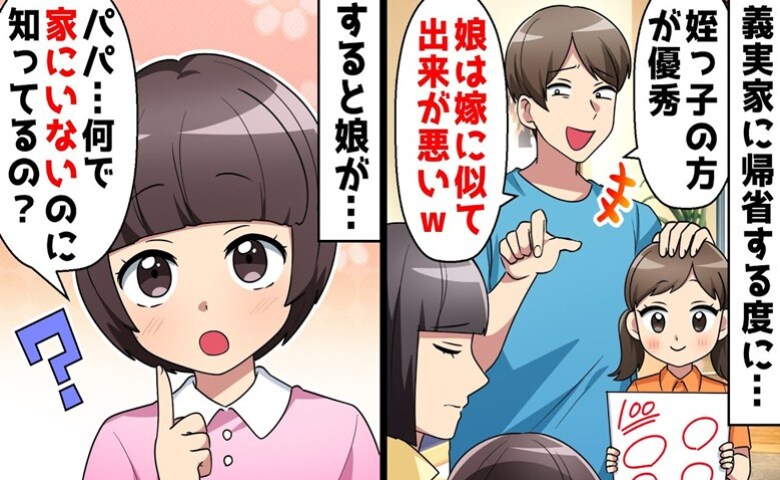 娘と姪を比較する夫「姪は優秀！娘は不出来」すると娘が想定外の暴露！夫は青ざめて…自業自得の末路