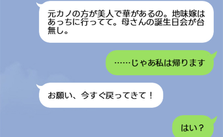 義姉「地味嫁だとお母さんの誕生日会が台無し」私「じゃあ帰ります」→30分後「戻ってきて！」義姉に泣きつかれたワケ