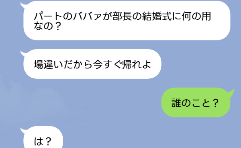 婚約者を奪った後輩「パートのババアは帰れ！」私「誰のこと？」→1年後の部長の結婚式で略奪女が震え上がったワケ
