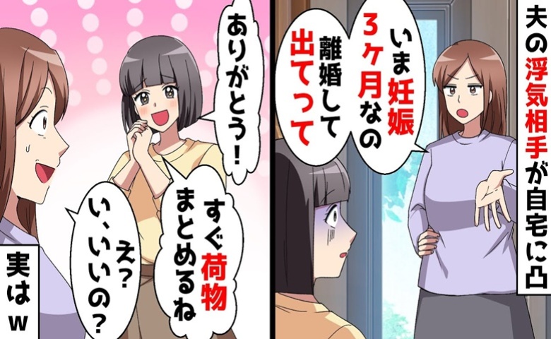夫の浮気相手が突然訪問「妊娠したの。離婚して出て行って」私「ありがとう！」お望み通り離婚した結果