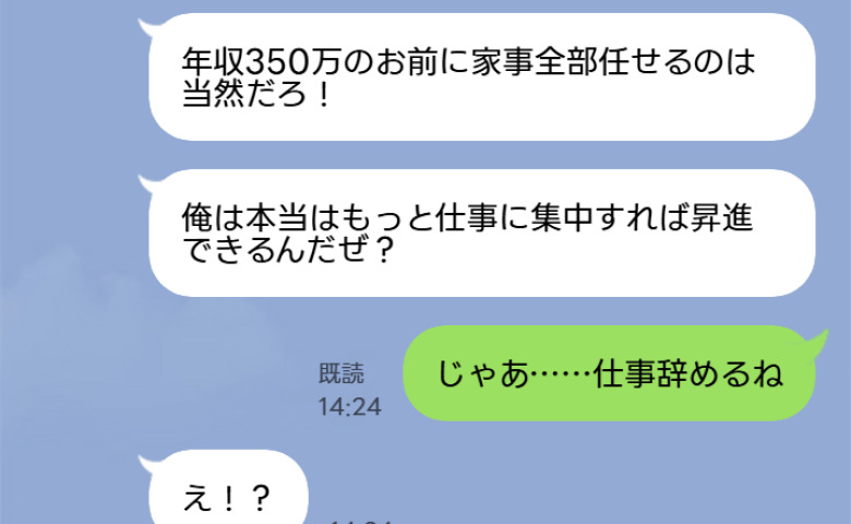 夫「年収350万のお前が家事やるのは当然」私「じゃあ仕事辞めるね」退職届を出した結果、傲慢夫が泣きついてきたワケ