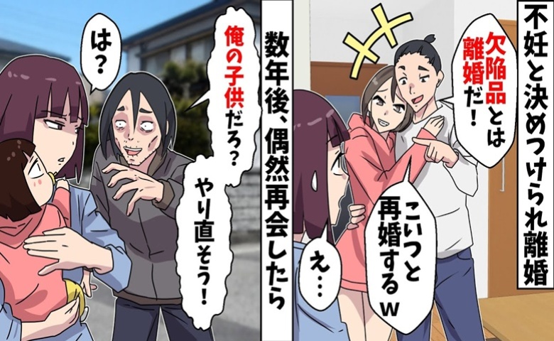 夫「不妊の原因はお前だ」「再婚する！別れてくれ」⇒数年後に再会「やり直そう」は？真実を告げた結果