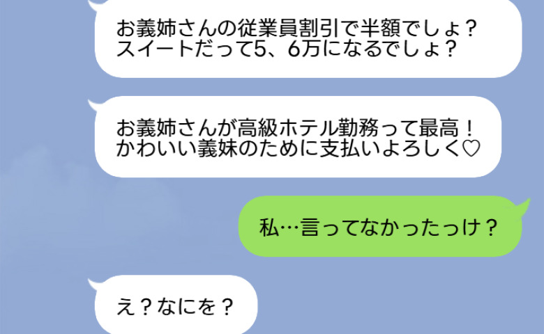 「従業員の半額割引で支払いよろしく♡」ホテルで豪遊した義妹の会計は48万！？→図々しい義妹を地獄に落とした事実とは