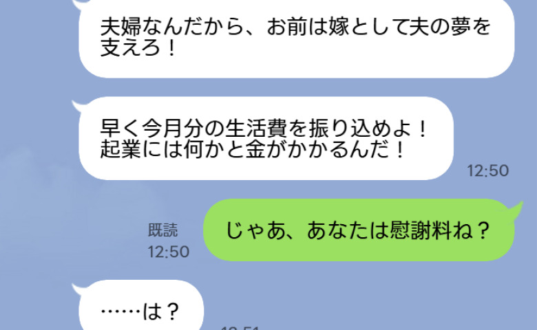 夫「早く今月分の生活費を振り込めよ！」私「あなたは慰謝料ね？」出張先の私をつつく甘え切った無職夫に私が下した制裁は