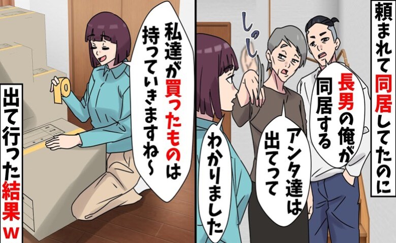 義母「長男が同居するから出て行け」私「自分の物は持って行きます」⇒引っ越した結果、義母が青ざめたワケは?