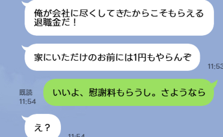 「退職金3500万円は1円もやらん！」年上夫からの離婚宣言→私「いいよ、さようなら」退職祝いで夫が見た地獄とは