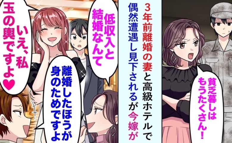 離婚から3年、高級ホテルで元嫁と遭遇「低収入のくせに」⇒見下されるが今嫁「玉の輿です」で形勢逆転！？