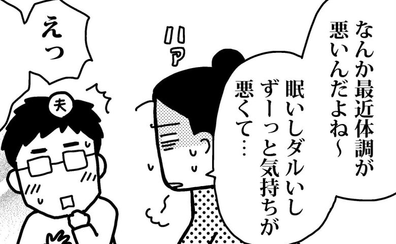 「なんかおかしい…」止まらない眠気と吐き気⇒「妊娠はないな」じゃあ何？体調不良の驚きの真相とは #ママならぬ日々 1