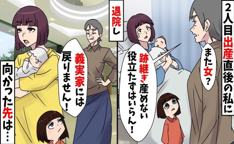 出産後に義母「また女？跡継ぎ産めない役立たずはいらん！」限界妻、ついに反論！義母の自業自得な末路とは？