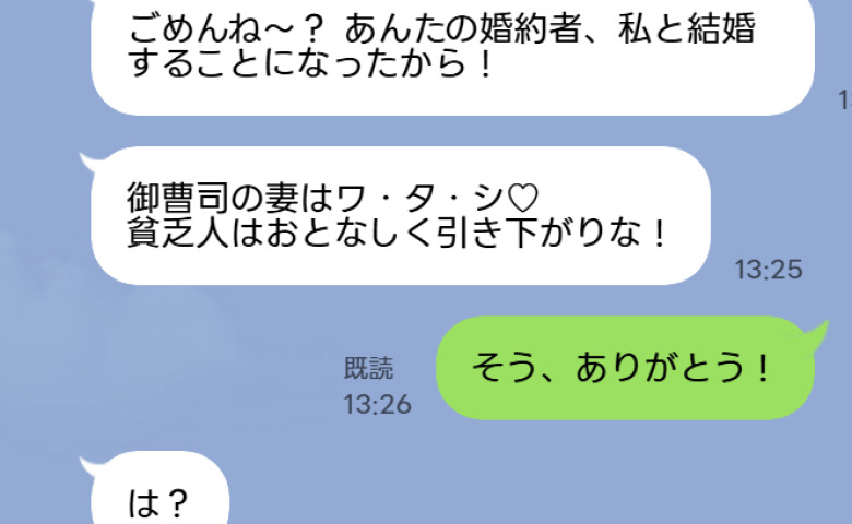 「ごめんね~。御曹司の彼と結婚するのはワ・タ・シ♡」私を貧乏人と見下す友人→1カ月後、彼女が泣きついてきたワケは…