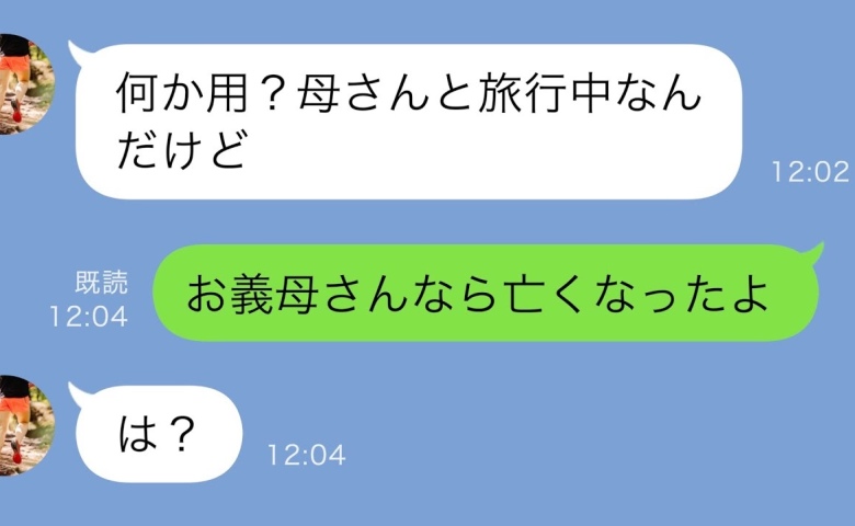 義母と旅行中の夫に連絡すると「邪魔すんな！」と激怒⇒「義母が亡くなった」と告げると顔色が一変！？