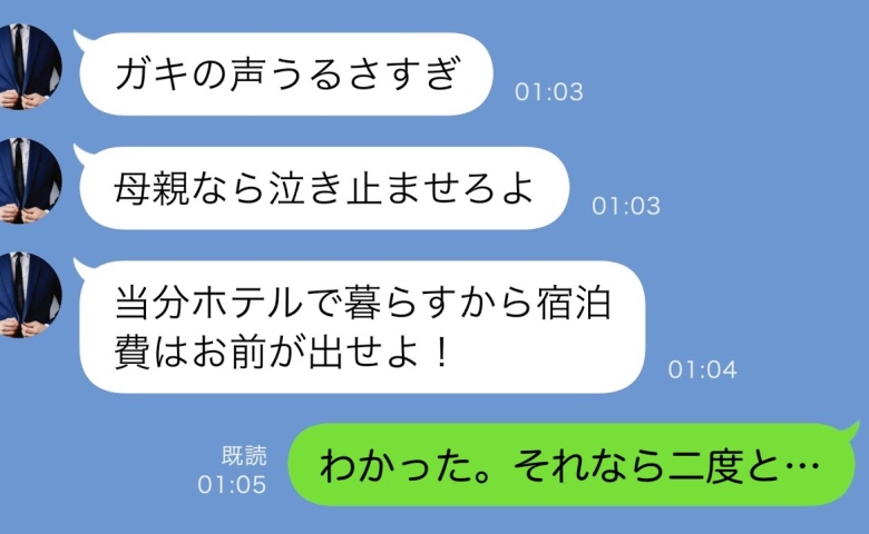 育児を丸投げして文句ばかりの夫「母親なら泣き止ませろ！」⇒家を出て“ホテルで暮らした”夫の末路は！？