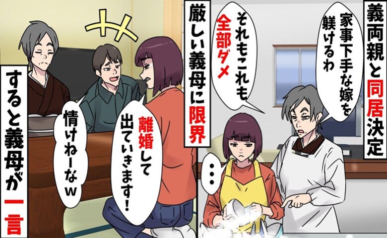 「家事ヘタねぇ」厳しい義母と見下す夫にもう限界！「離婚します」すると義母がひと言、思わぬ展開に！