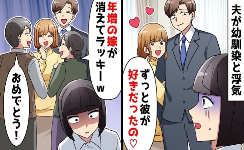 夫が幼馴染と浮気！「嫁が消えてラッキー」喜ぶ義両親…離婚宣言し家を出た妻→夫たちが大慌てのワケは？