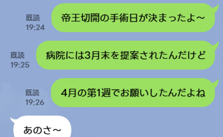 「あのさー」帝王切開の手術日を3月末から4月頭に変更したと友人に報告→言葉を失った、友人からのまさかの返信とは