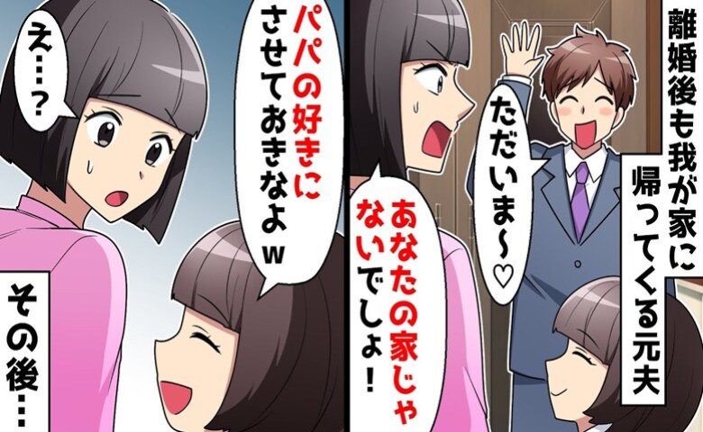 なんで？離婚後も家に毎日帰ってくる元夫。しかし後日、さらなる裏切りが明らかになり、妻は…