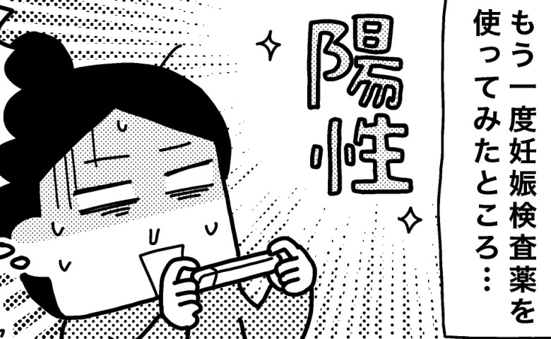 「検査薬で陽性が！」おめでたいはずなのに…妊娠を素直に喜べない理由とは？ #ママならぬ日々 4