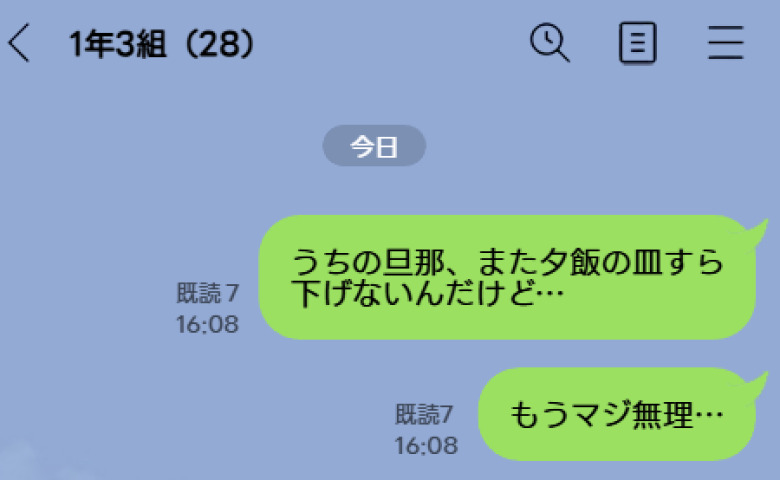 「夕飯の皿すら下げない。もうマジ無理…」夫への愚痴LINEを誤送信！既読7件で顔面蒼白→5分後に返ってきた言葉は