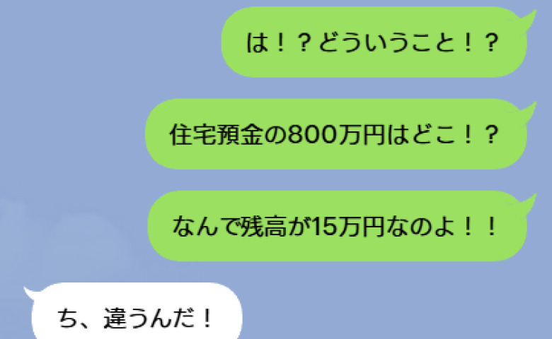 「残高15万円！？」住宅資金800万が消滅…夫「母さんが…」→私「ふーん」泣きつく夫と義母に下した容赦ない制裁