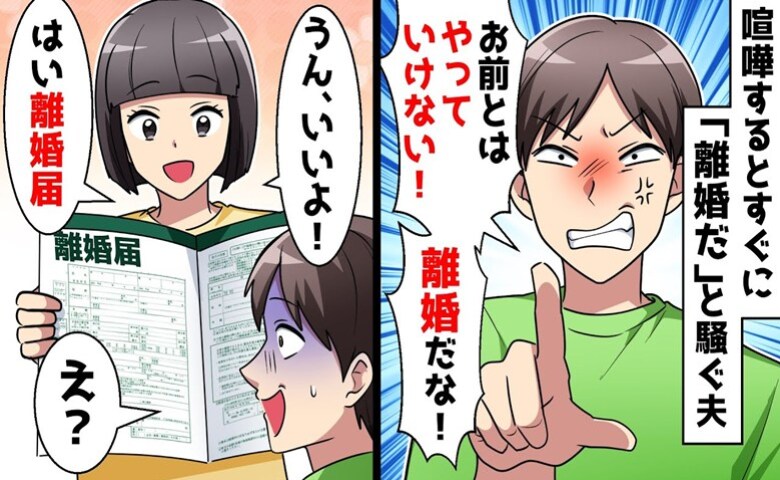 すぐに「離婚だ！」と騒ぐ夫、ひどい態度にもう限界！➡妻「離婚？いいよ！」受諾すると夫は青ざめて…