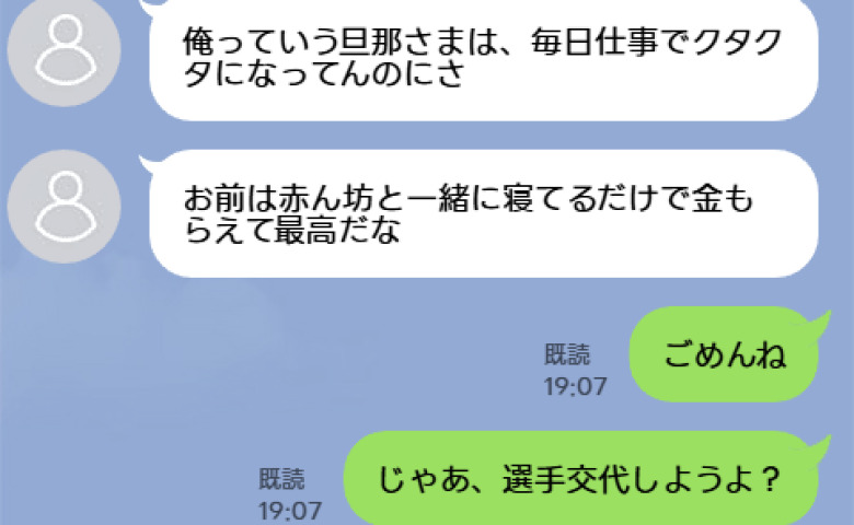 夫「俺は仕事でクタクタなのに」「お前は給料泥棒だな」私「ごめんね、じゃあ選手交代」→すると1週間後…！？