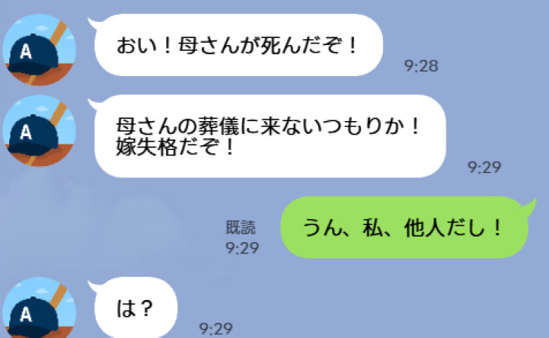 夫「母さんの葬儀に来ない気か？嫁失格だぞ！」私「うん、他人だし」1年越しに届いた連絡が暴いた真実と身勝手な夫の末路