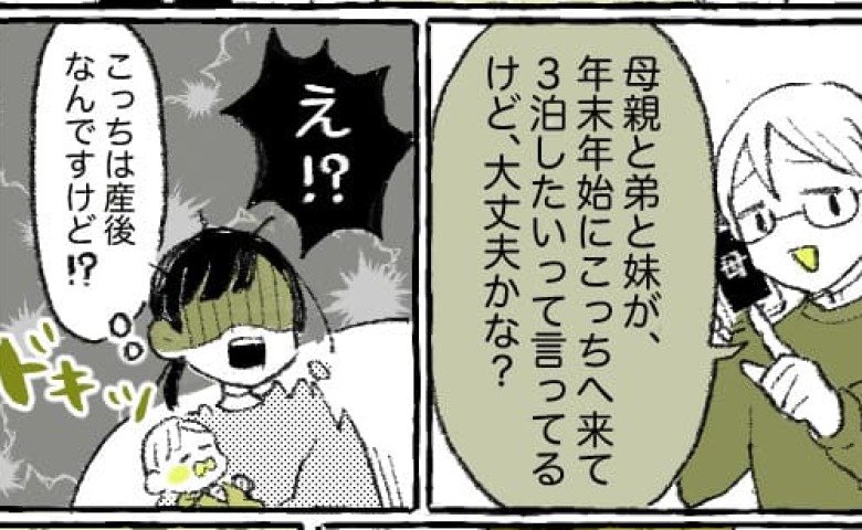 夫「年末、母さんたち来るって」え！？産後間もないのに3泊4日…断れず迎えた結果、気づいた真実とは！？