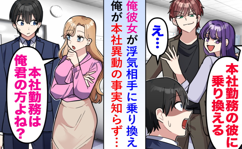 「左遷とかないわ〜♡本社勤務の彼がいい」彼女がエリートに乗り換え…⇒発表された辞令で“顔面蒼白”！