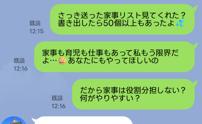 「もう限界…あなたも家事やって！」育休復帰後、50個のタスクを書き出し夫にSOSを送信→すると10分後、夫は…　