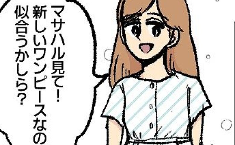 「ねぇ似合う？」夫のために若作りを頑張る私…新調したワンピを着ると、振り向いた夫は… #不倫部屋でサプライズ 2