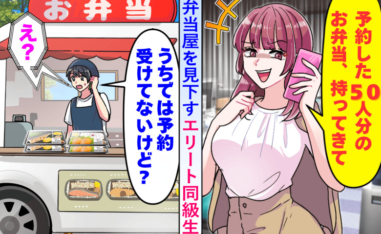 弁当屋を見下す同級生「予約した弁当、50個届けて！」⇒私「予約受けてないけど...？」で大逆転！