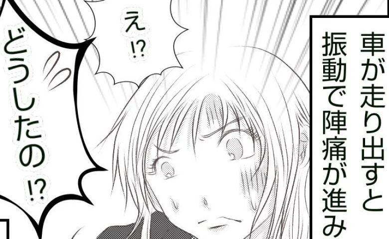 「このままここで産むかも…！」もう時間がないと悟った私は、走行中の車内で…！？ #真冬の車内で出産した話 4