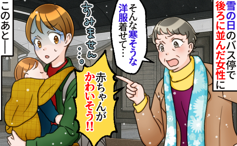 「そんな薄着で…赤ちゃんがかわいそう！」雪の日のバス停で飛んできたひと言⇒え…何する気？次の瞬間！