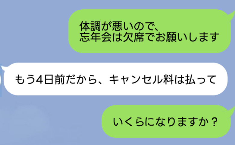 「4日前に欠席連絡したのに…」町内の忘年会でキャンセル料の請求⇒「払ってね」告げられた金額に絶句！
