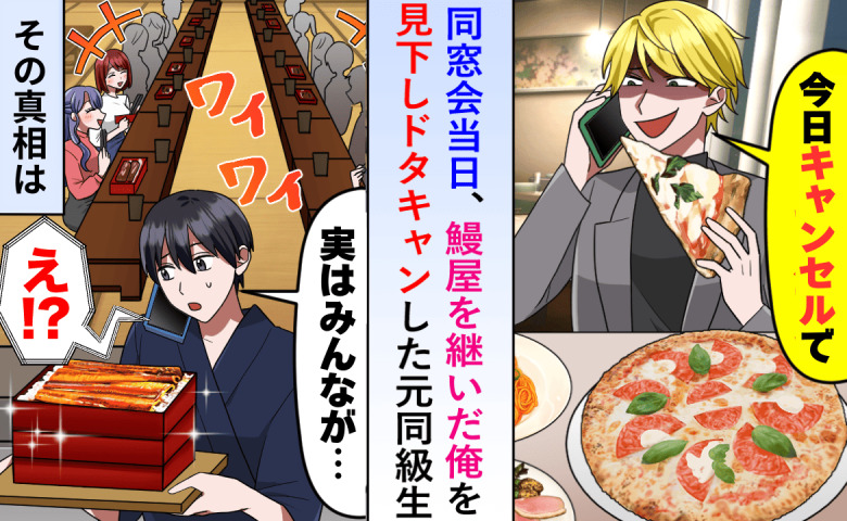 「今日の同窓会、店変えるわ」鰻屋を継いだ私を見下す同級生が35人分を当日ドタキャン⇒だけど…大逆転！