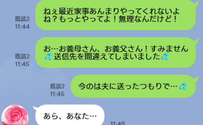 夫への文句「家事もっとやって！」を義実家LINEに誤爆→既読2…青ざめて待つこと3分、義母から届いたのは…！？