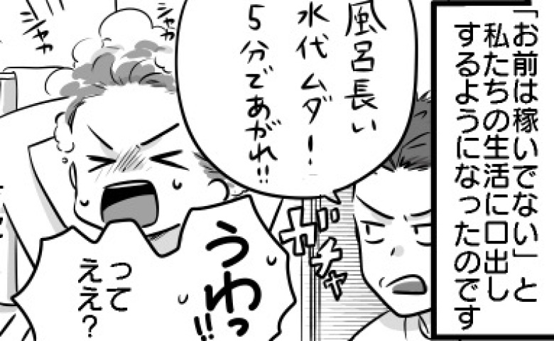 「稼ぎのない嫁は風呂も5分！」専業主婦の私を追い詰める夫⇒息子への暴言で限界！離婚を告げたら夫は…