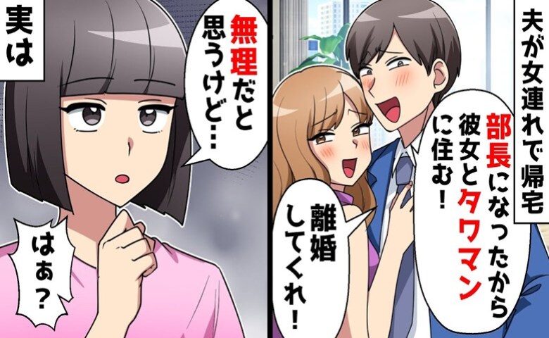 夫が浮気相手連れで帰宅「彼女とタワマンに住む！離婚して」私「無理だろうけど」二人の自業自得の結末