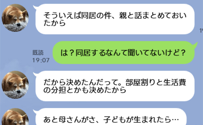 夫「同居の件、決まったから」私「聞いてないし！」勝手にルールまで？極めつけは「子どもが生まれたら」LINEに絶句