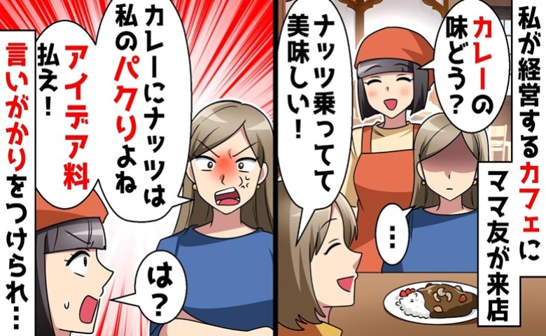 ママ友が私の店に襲来「パクリよね？アイデア料払え！」「は？」ひどい言いがかりをつけられて…その後