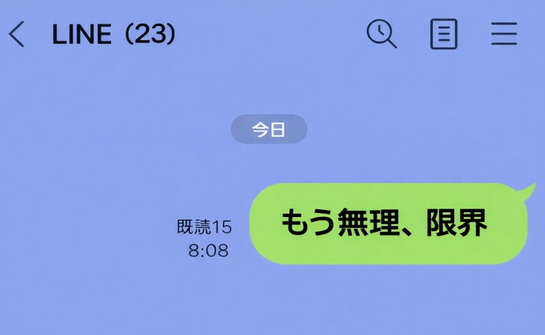 「もう無理、限界」夫に送るはずのLINEを職場の緊急連絡グループに誤送信！→3分後、職場の先輩から返ってきたのは…
