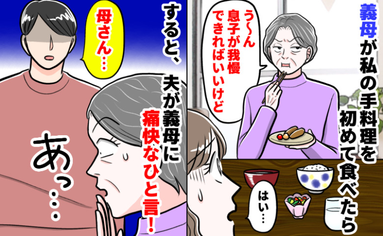 義母「息子が我慢できればいいけど」結婚後初の正月、手料理を持参したら凍りつく食卓…すると夫が箸を置き…！