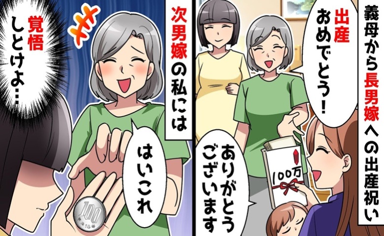 義母からの出産祝い「はい、100円」義兄には100万円なのに？「覚悟しとけよ…」義父を味方につけ反撃開始